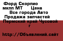 Форд Скорпио ,V6 2,4 2,9 мкпп МТ75 › Цена ­ 6 000 - Все города Авто » Продажа запчастей   . Пермский край,Чусовой г.